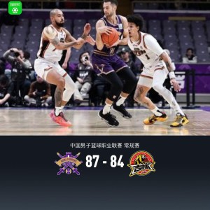 开云体育下载-北控87-84险胜吉林，邹雨宸27+11，里勒20分