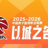 开云-谁能夺得阶段冠军？CBA第一阶段四支强队剩余赛程难度对比